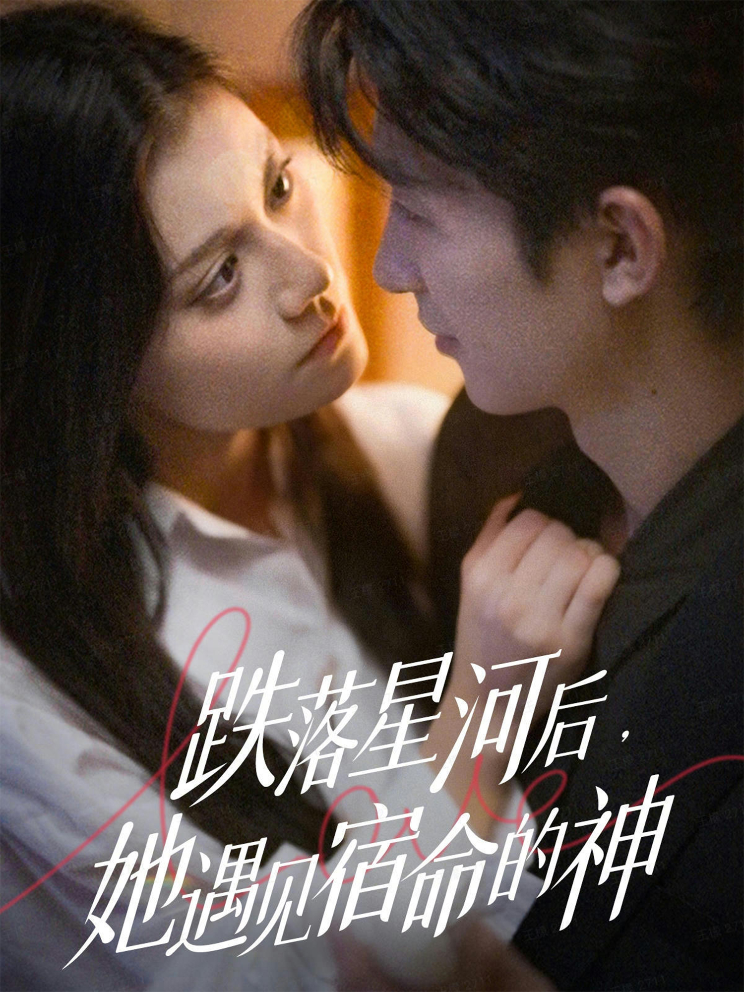 跌落星河后，她遇見宿命的神(全集)