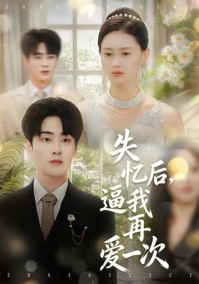 失憶后，逼我再愛一次(全集)