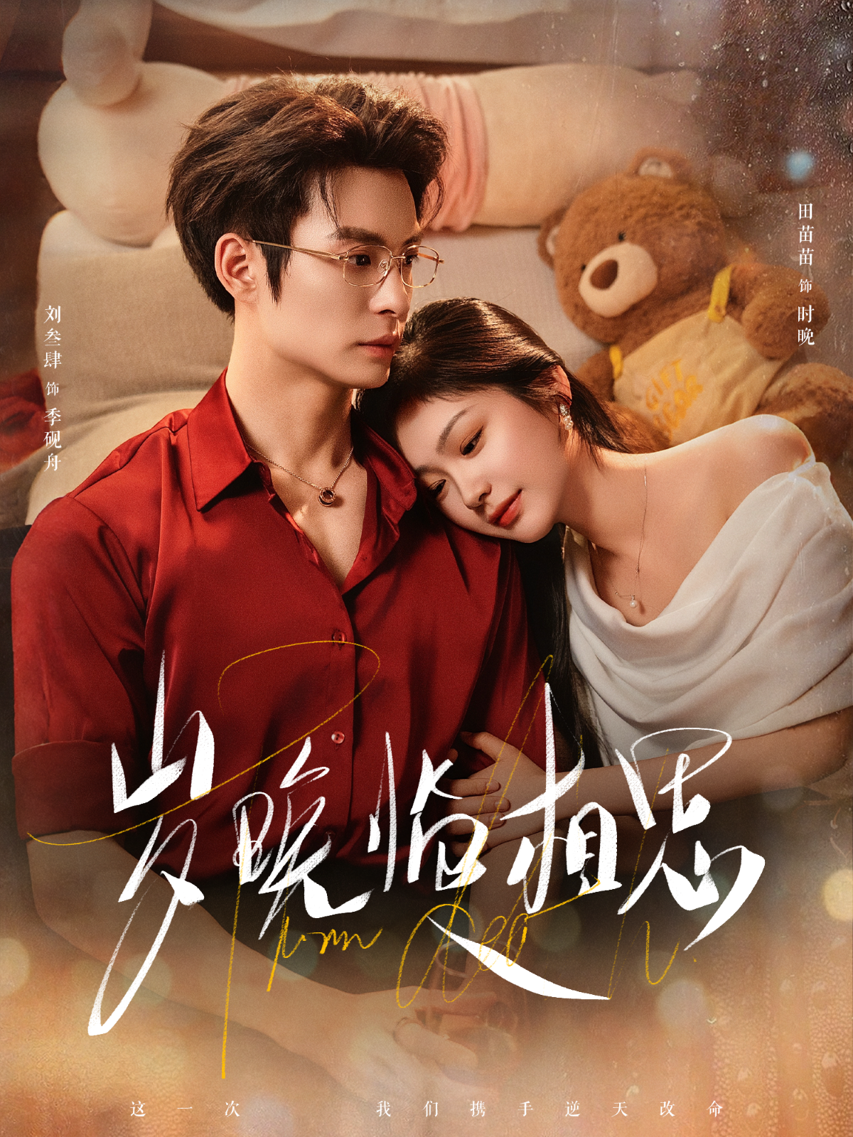 歲晚臨相思(全集)