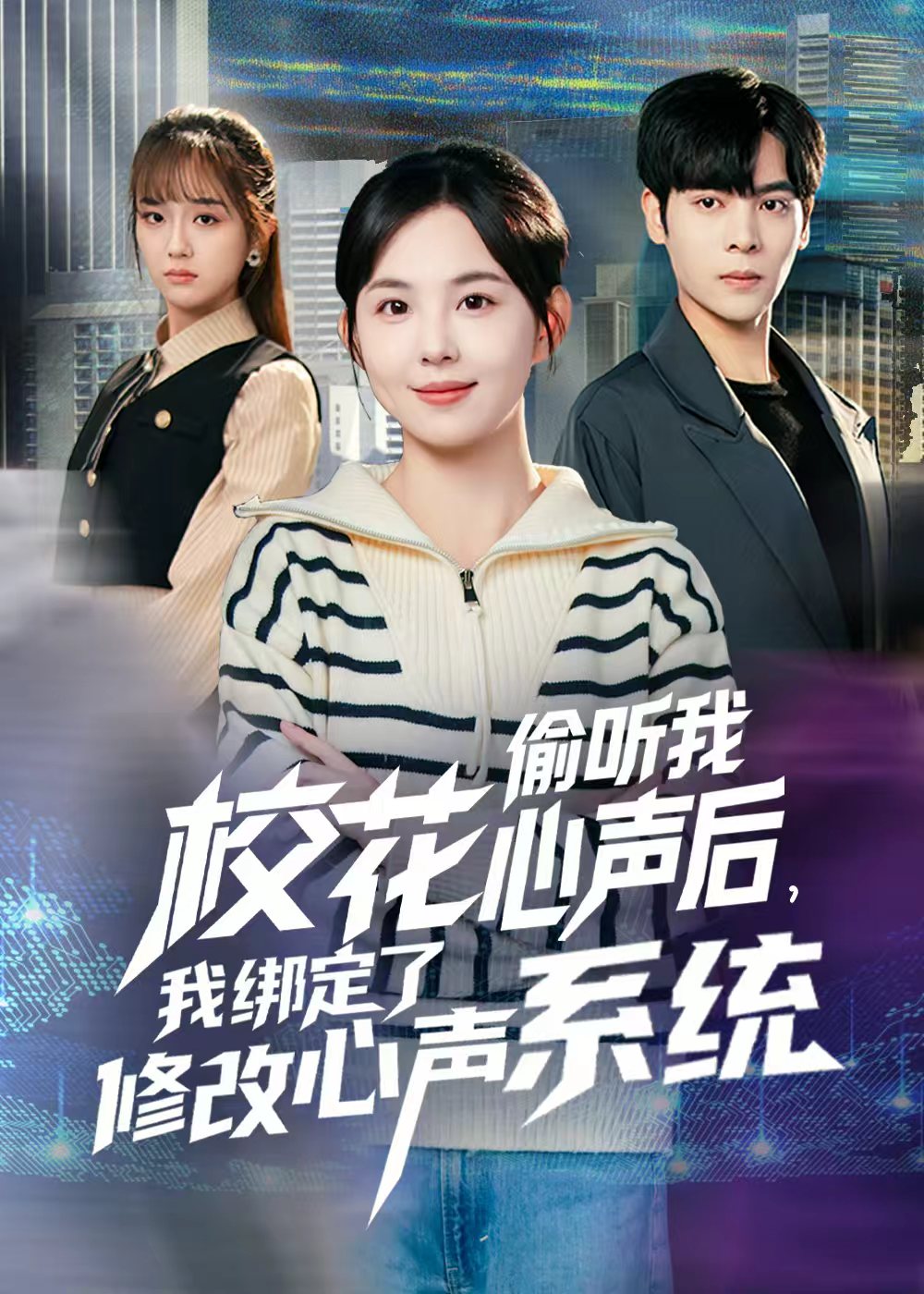 校花偷聽我心聲后，我綁定了修改心聲系統(tǒng)(全集)