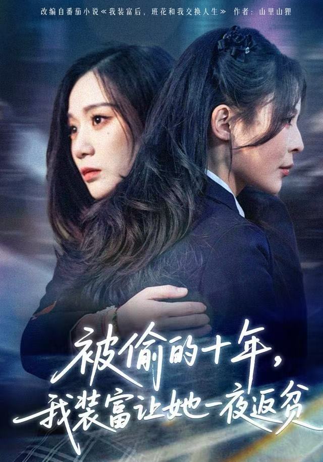 被偷的十年，我裝富讓她一夜返貧(全集)