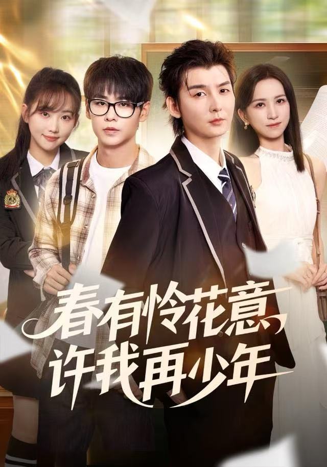 春有憐花意，許我再少年(全集)