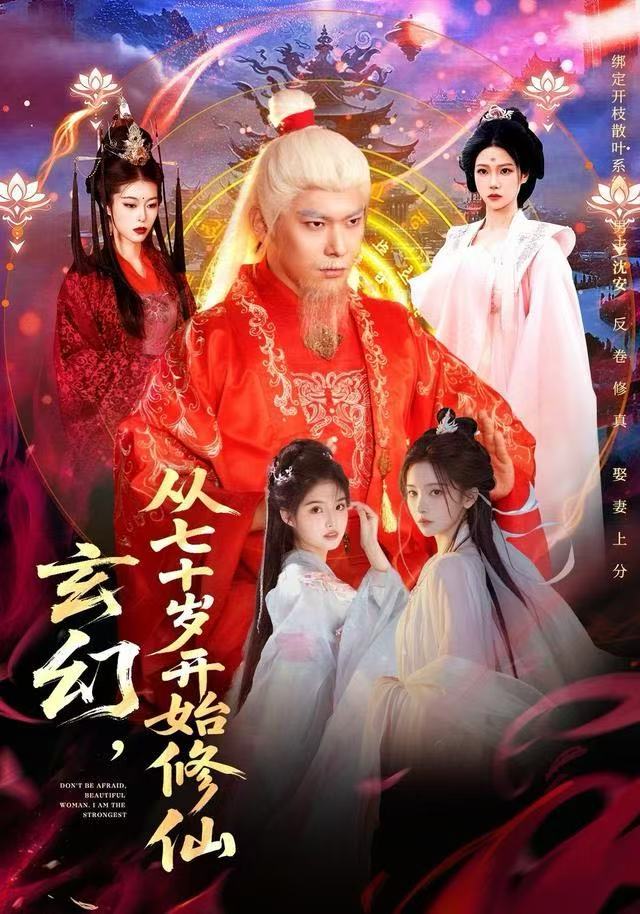 玄幻，從七十歲開始修仙(全集)