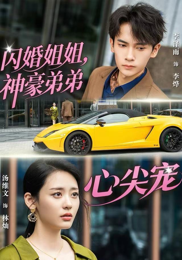 閃婚姐姐，神豪弟弟心尖寵(全集)