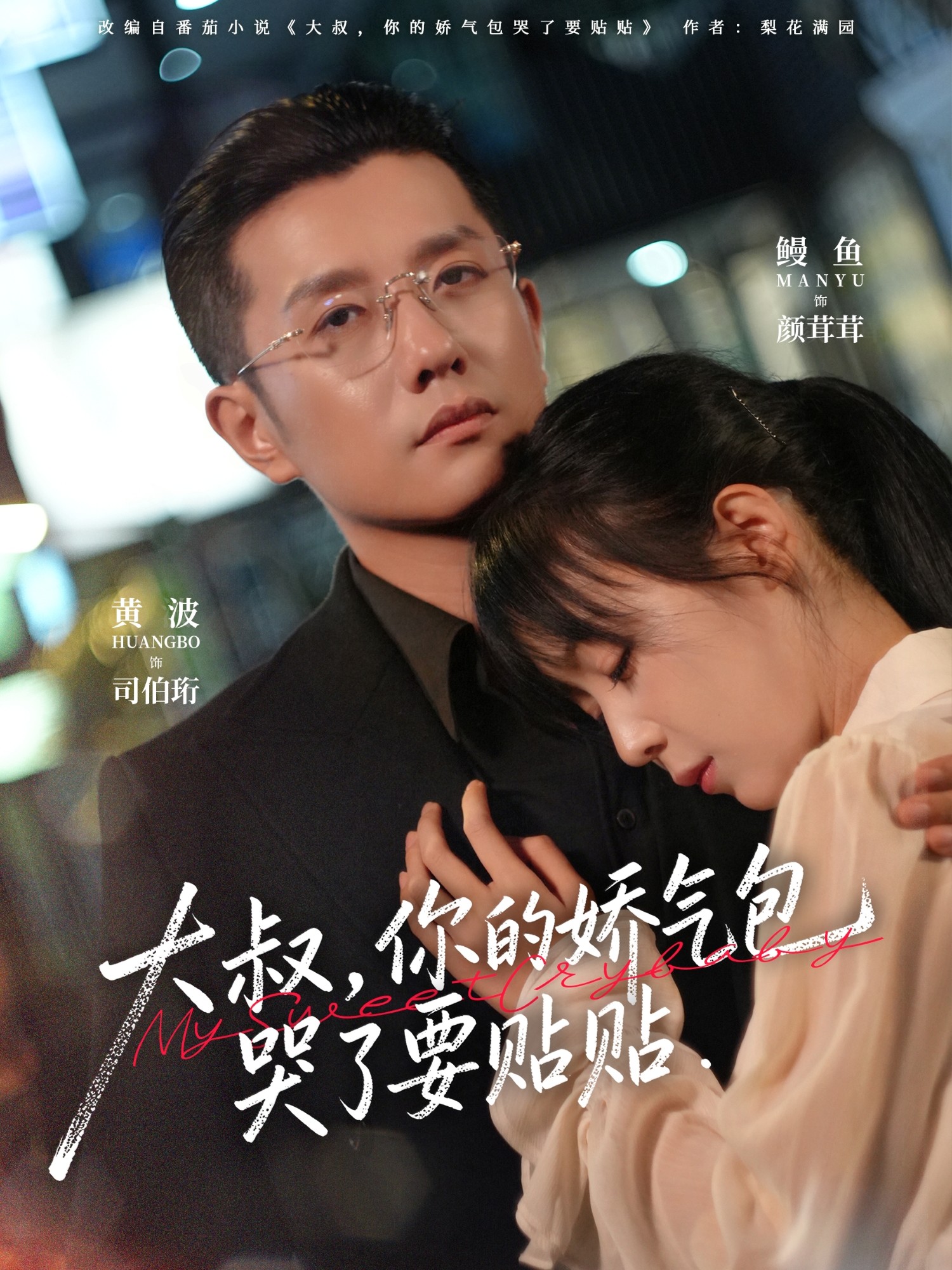 大叔，你的嬌氣包哭了要貼貼(全集)