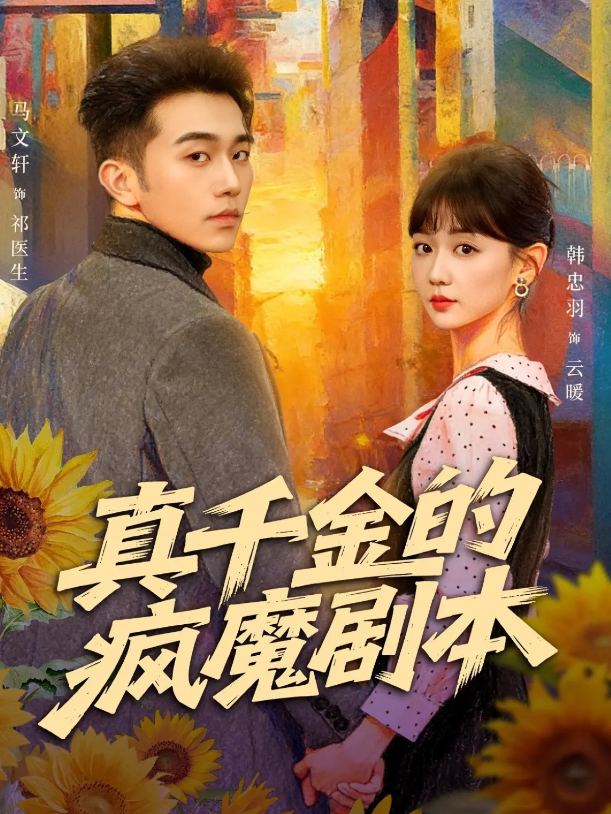 真千金的瘋魔劇本(全集)