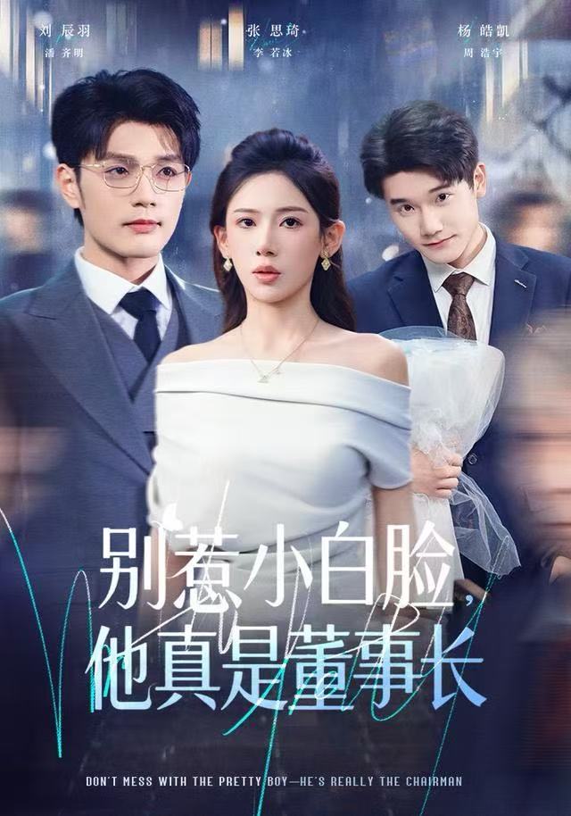 別惹小白臉，他真是董事長(全集)