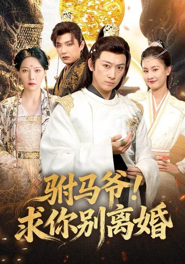 駙馬爺！求你別離婚(全集)