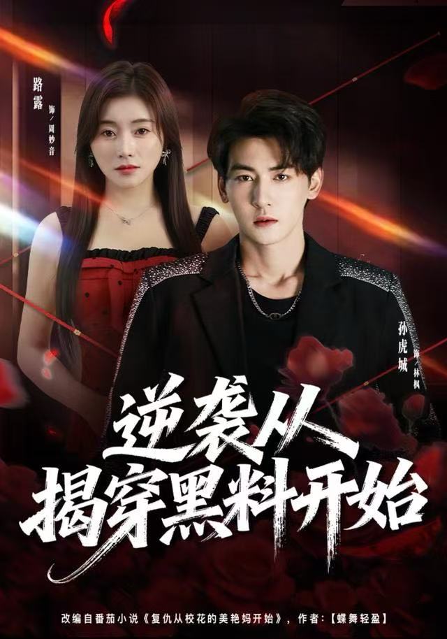 逆襲從揭穿黑料開(kāi)始(全集)