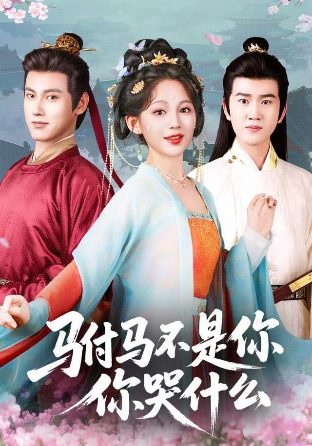 駙馬不是你，你哭什么(全集)