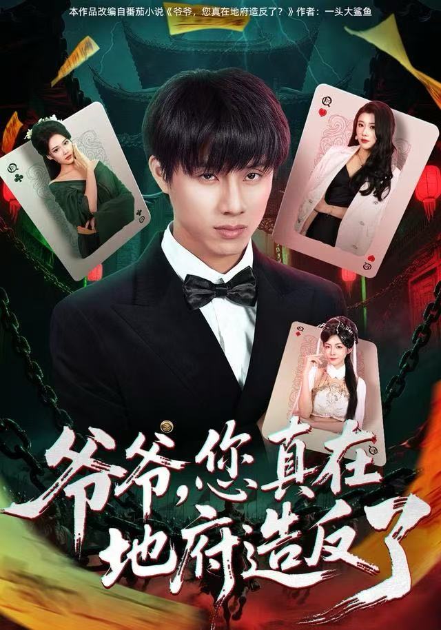 爺爺，您真在地府造反了(全集)
