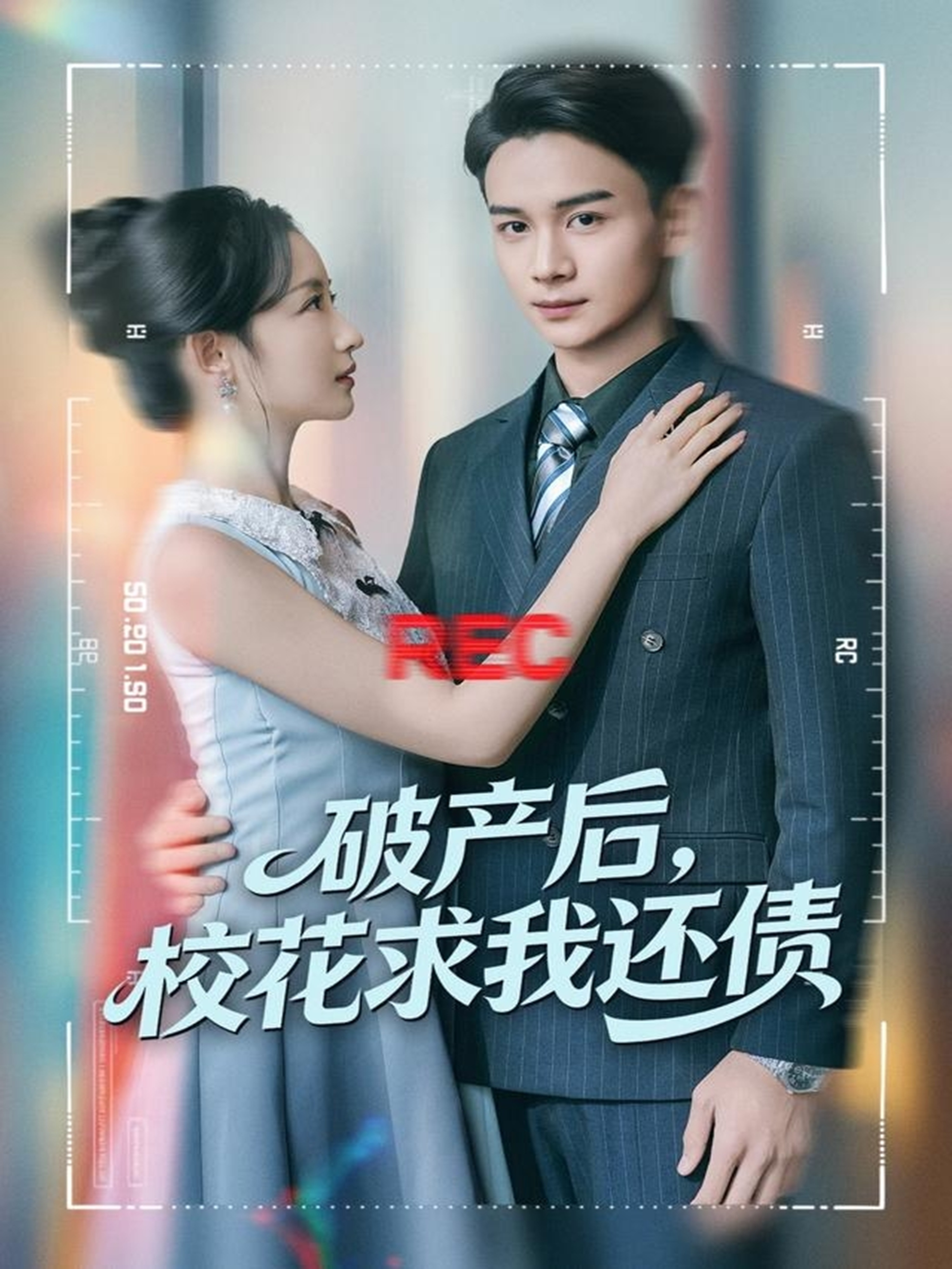 破產(chǎn)后，校花求我還債(全集)