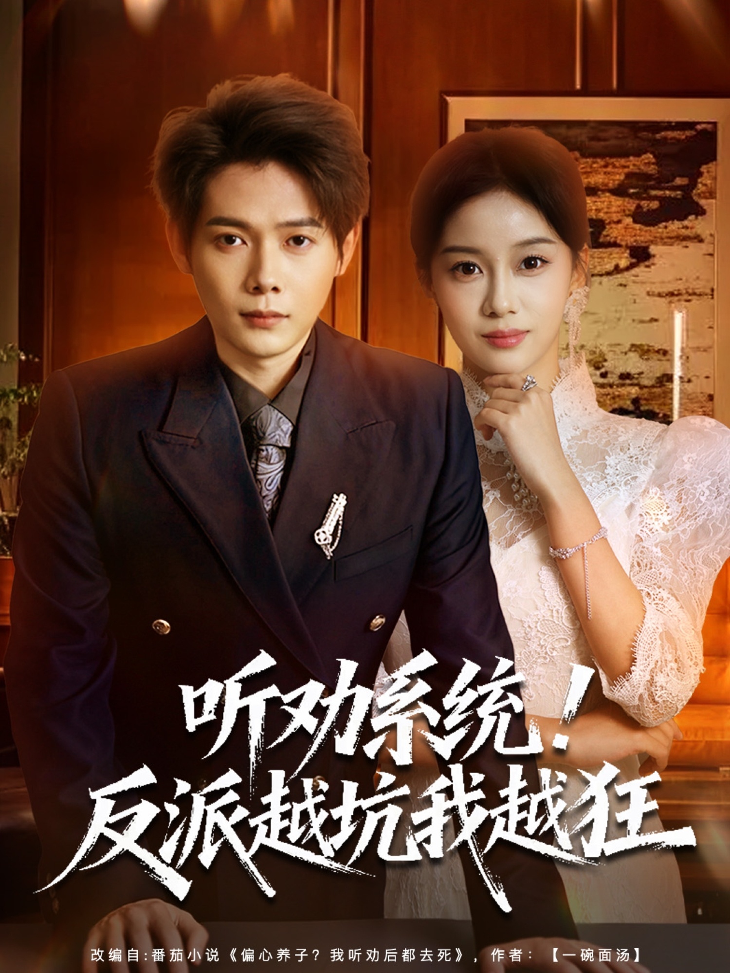 聽勸系統(tǒng)！反派越坑我越狂(全集)