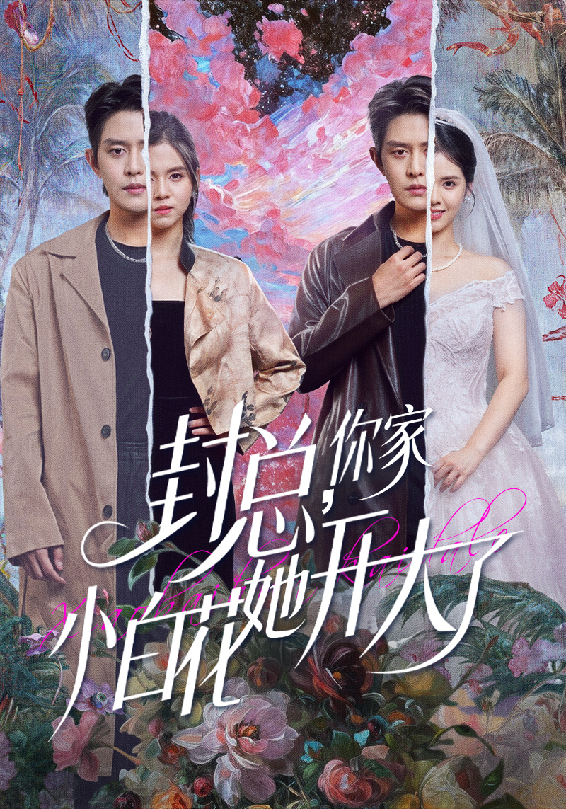 封總，你家小白花她開(kāi)大了(全集)