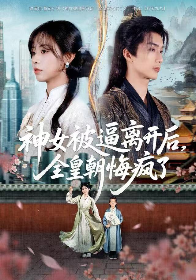 神女被逼離開后，全皇朝悔瘋了(全集)