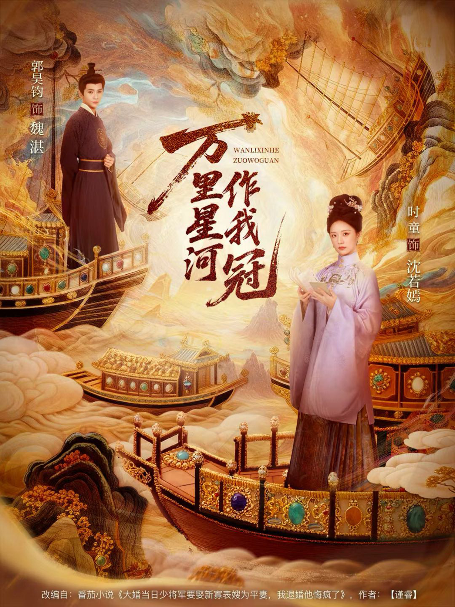 萬里星河作我冠(全集)