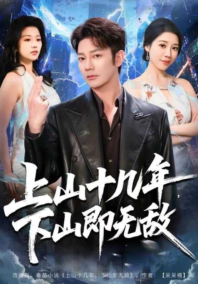 上山十幾年，下山即無(wú)敵(全集)
