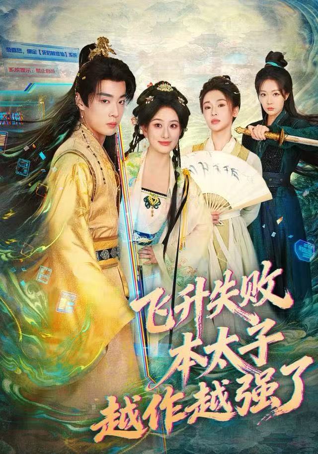 飛升失敗，本太子越作越強(qiáng)了(全集)