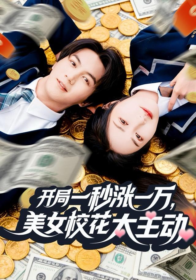 開局一秒漲一萬，美女校花太主動(全集)