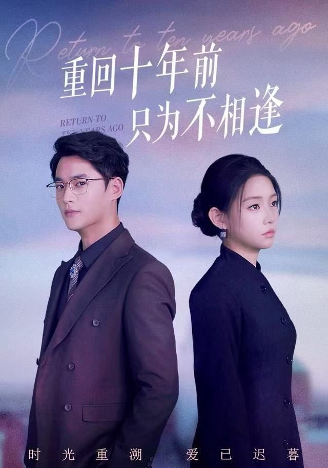 重回十年前只為不相逢(全集)