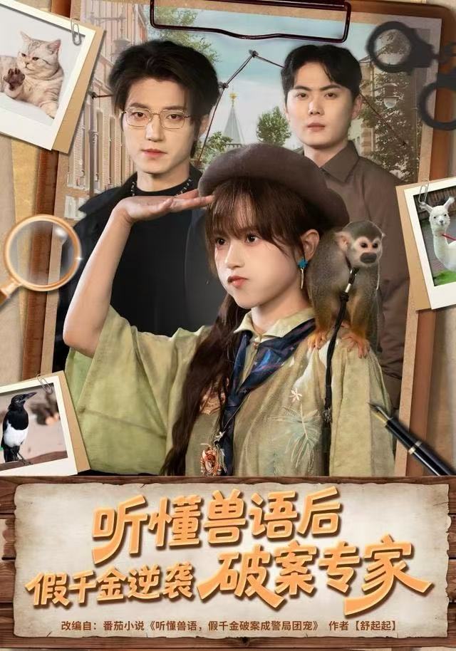 聽懂獸語后，假千金逆襲破案專家(全集)