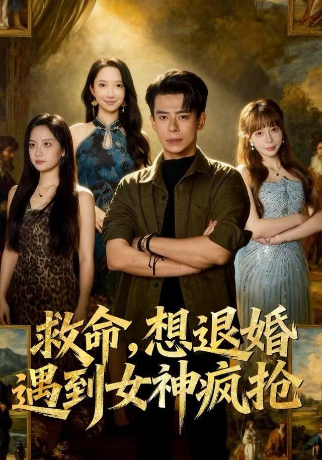 救命，想退婚遭到女神瘋搶(全集)