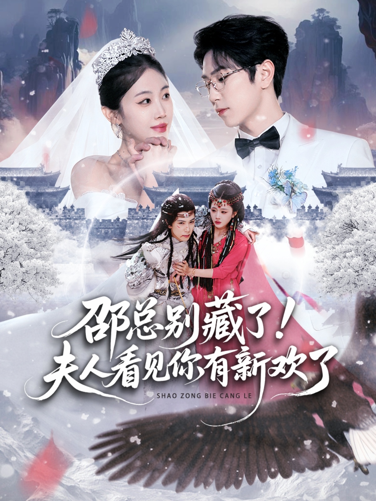 邵總別藏了！夫人看見你有新歡了(全集)