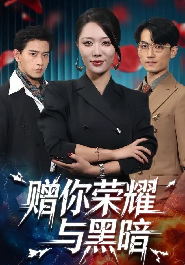 贈(zèng)你榮耀與黑暗(全集)