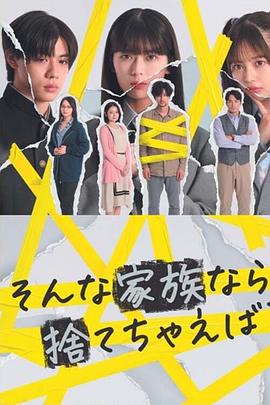 如果是這樣的家人，何不舍棄？(全集)