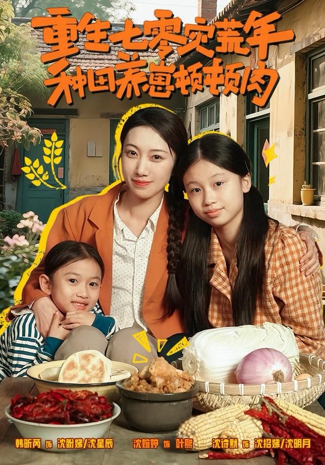 重生七零災荒年，種田養(yǎng)崽頓頓肉(全集)