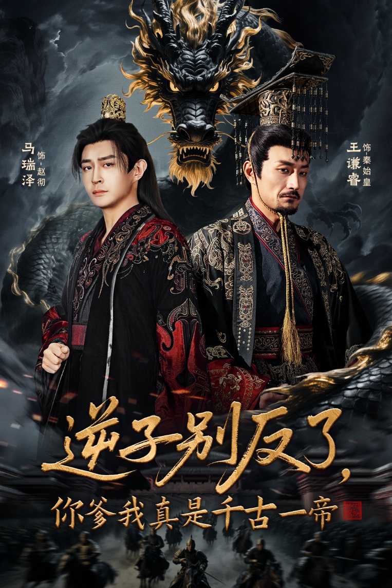 逆子別反了，你爹我真是千古一帝(全集)