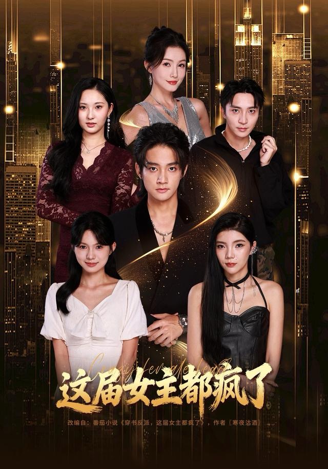 這屆女主都瘋了(全集)