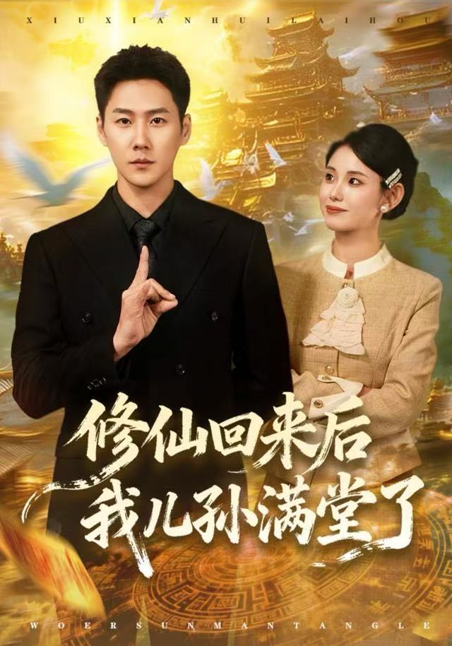 修仙回來(lái)后我兒孫滿(mǎn)堂了(全集)