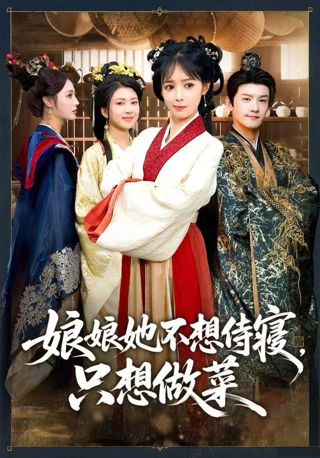 娘娘她不想侍寢，只想做菜(全集)