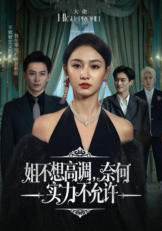 姐不想高調(diào)，奈何實力不允許(全集)