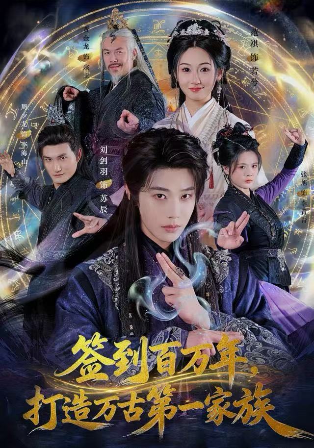 簽到百萬(wàn)年，打造萬(wàn)古第一家族(全集)