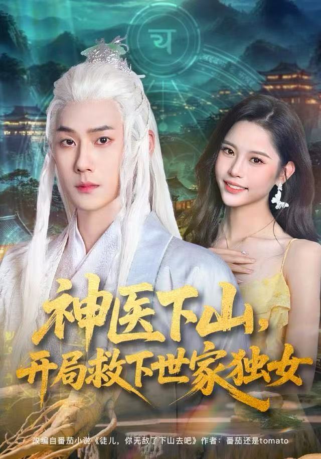 神醫(yī)下山，開局救下世家獨女(全集)