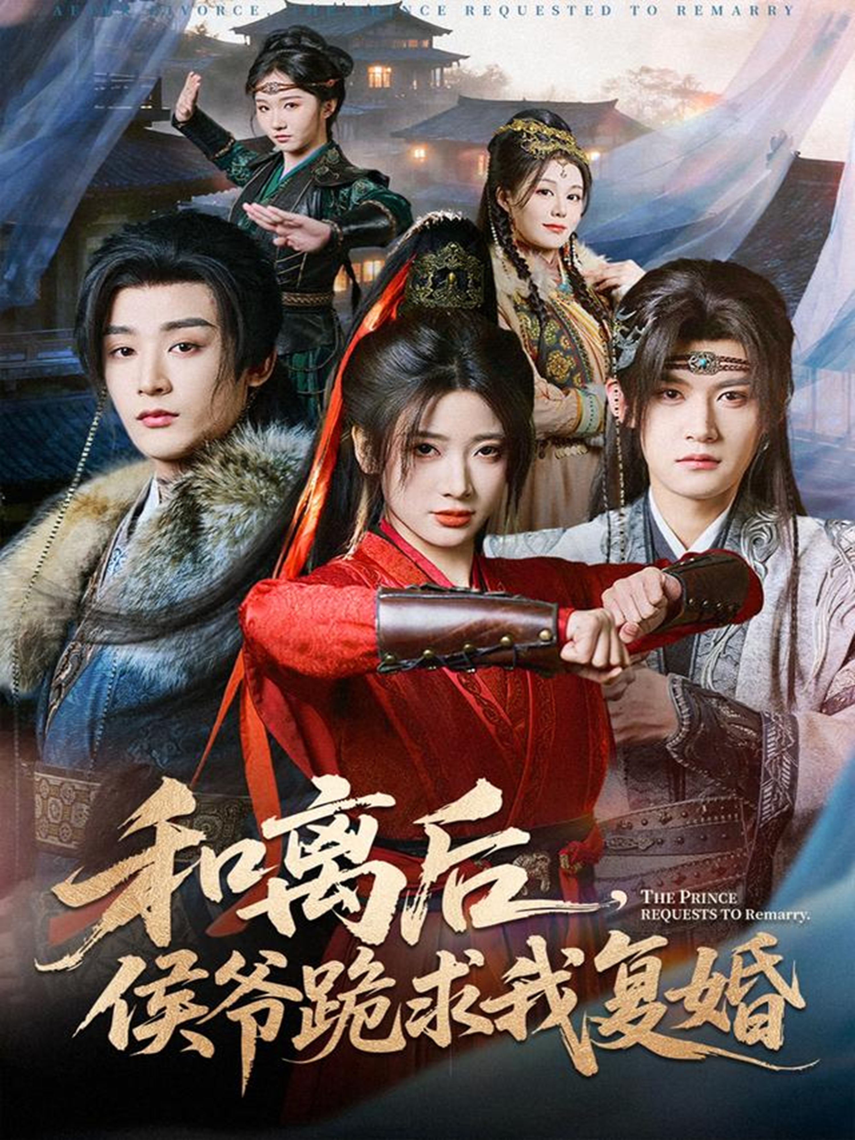 和離后，侯爺跪求我復婚(全集)