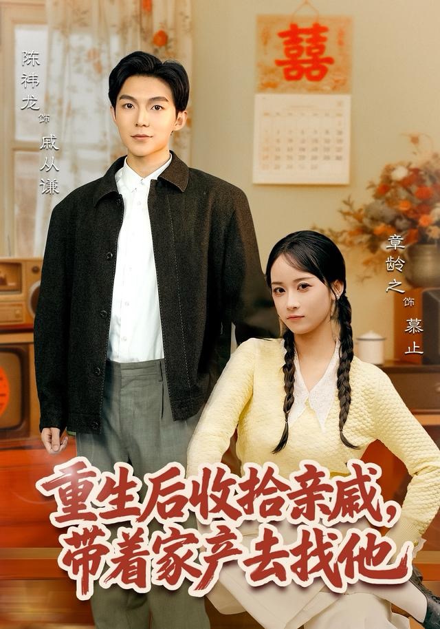 重生后收拾親戚，帶家產去找他(全集)