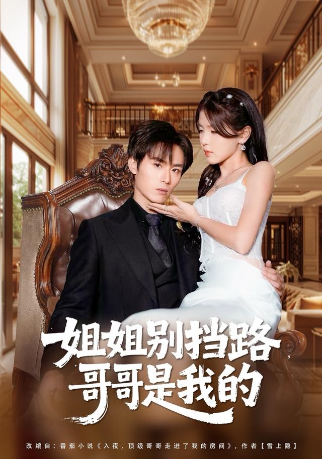 姐姐別擋路，哥哥是我的(全集)