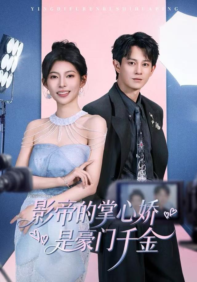 影帝的掌心嬌是豪門(mén)千金(全集)