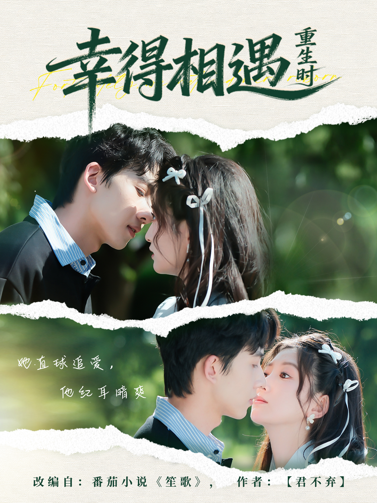 幸得相遇重生時(全集)