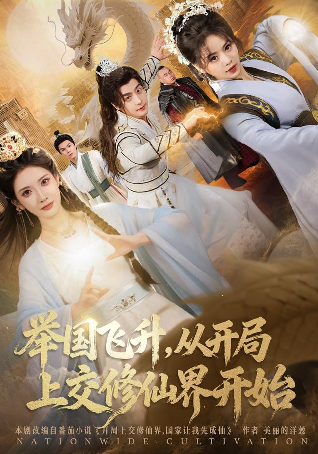 舉國飛升，從開局上交修仙界開始(全集)