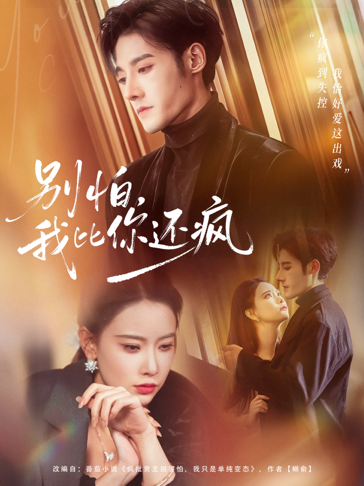 別怕，我比你還瘋(全集)