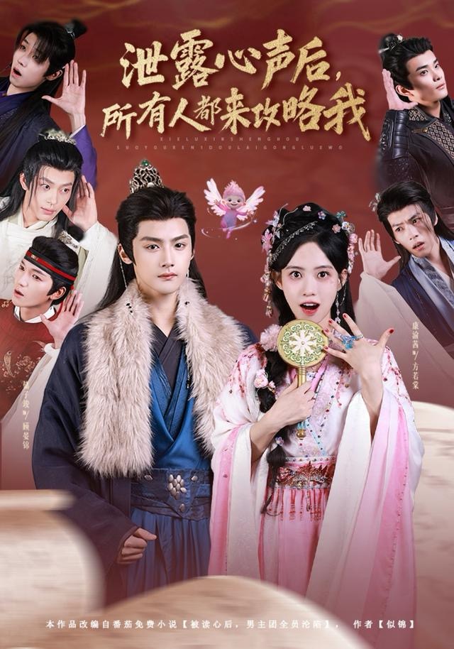 泄露心聲后，所有人都來(lái)攻略我(全集)