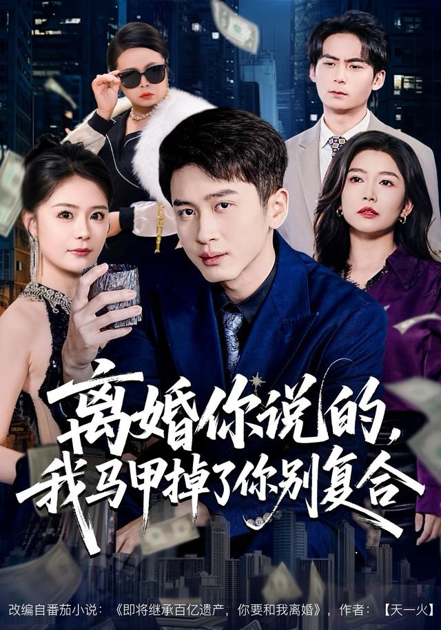 離婚你說的，我馬甲掉了你別復合(全集)