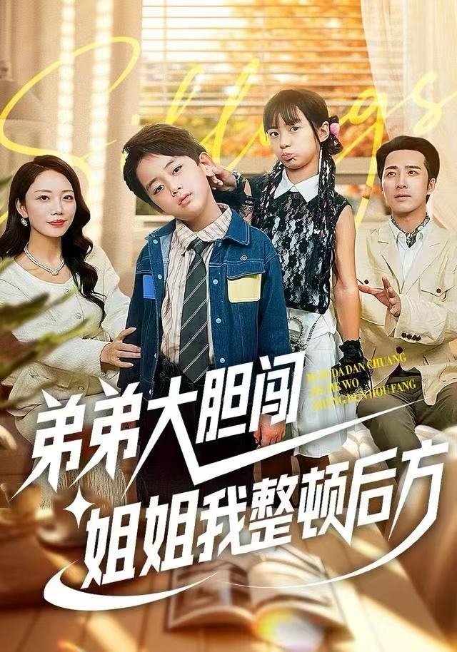 弟弟大膽闖，姐姐我整頓后方(全集)