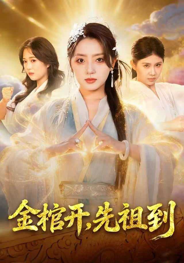 金棺開，先祖到(全集)