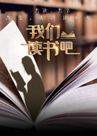 我們讀書吧第二季
