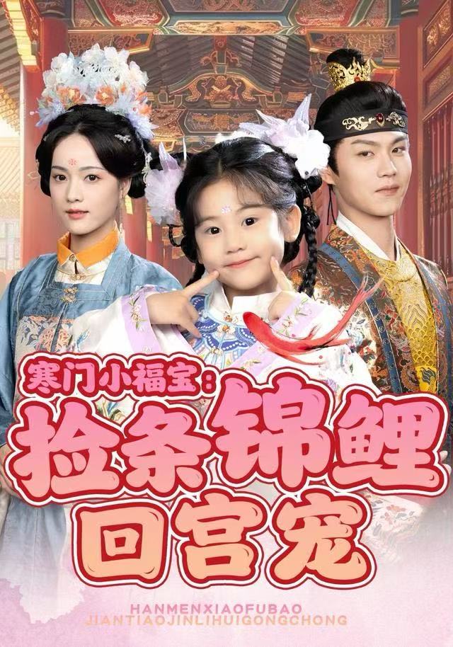 寒門小福寶：撿條錦鯉回宮寵(全集)